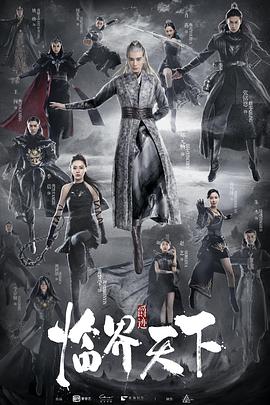 爵迹·临界天下第22集