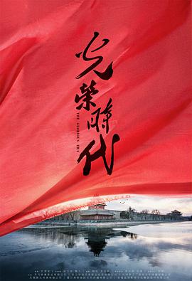 光荣时代第12集