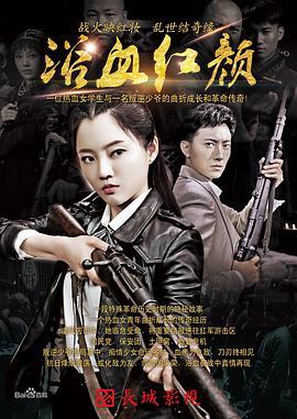 浴血红颜第37集