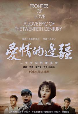爱情的边疆第07集