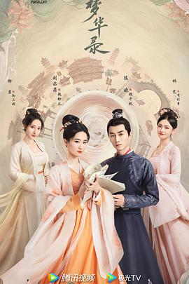 梦华录第07集