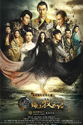 九州·海上牧云记第40集