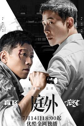 庭外第04集