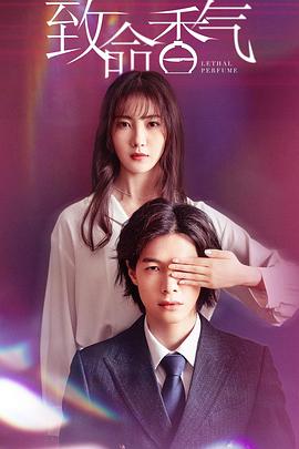 致命香气第09集