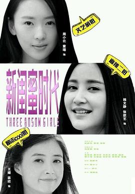 新闺蜜时代第13集