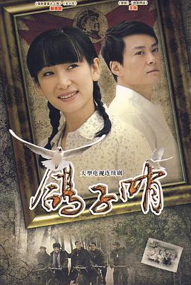 鸽子哨第11集