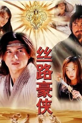 丝路豪侠第18集