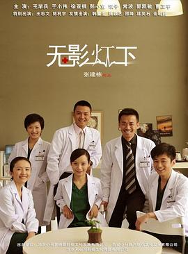 无影灯下第27集