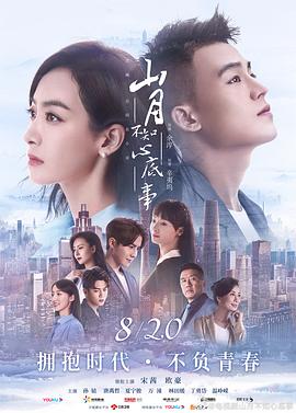 山月不知心底事第05集