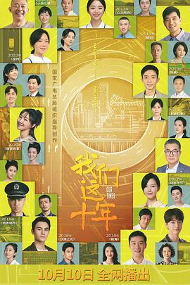 我们这十年第24集