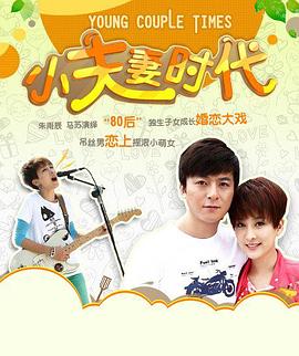 小夫妻时代第13集