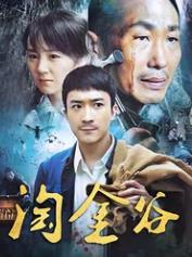 淘金谷第12集