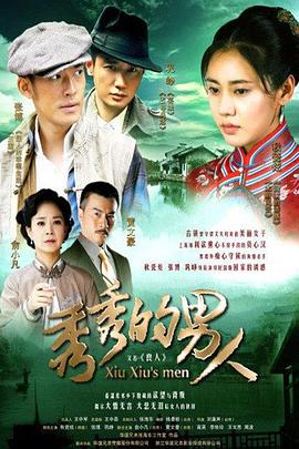 秀秀的男人第33集