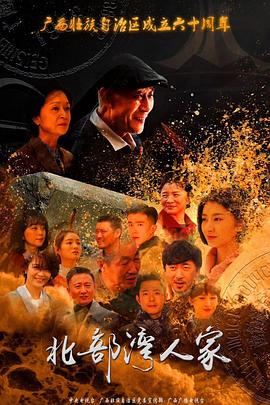 北部湾人家第01集