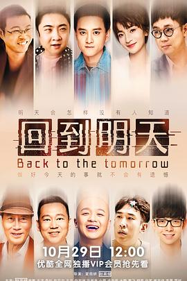 回到明天第07集
