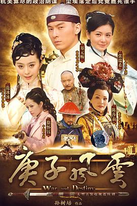 庚子风云第22集