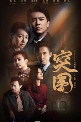 突围(2021)第34集