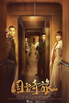 国宝奇旅第22集