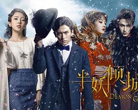 半妖倾城第10集