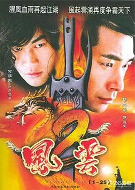 风云2(2005)第15集