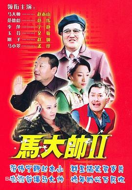 马大帅2第14集