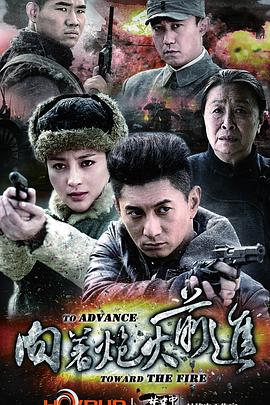 向着炮火前进第35集