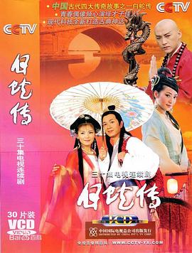 白蛇传2006第06集