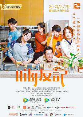 嗨友记第12集(大结局)