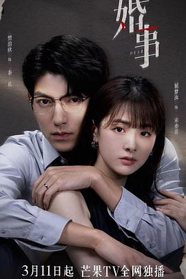 婚事2023第07集