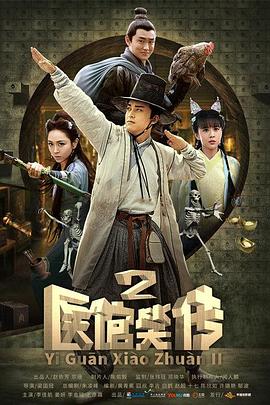 医馆笑传2第18集