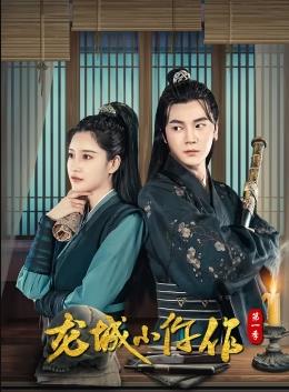 龙城小仵作第17集