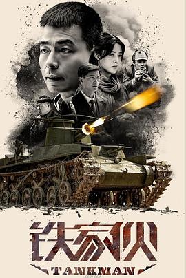 铁家伙第18集