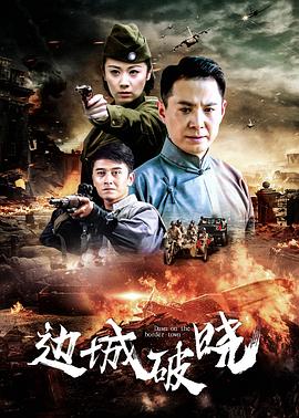 边城破晓第23集