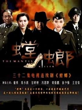 螳螂第10集