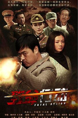 致命行动第09集