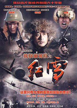 抗联敢死队之红雪第15集