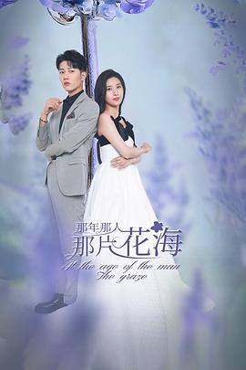 那年那人那片花海第17集