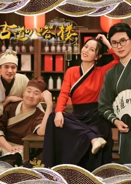古道叭嗒楼第06集