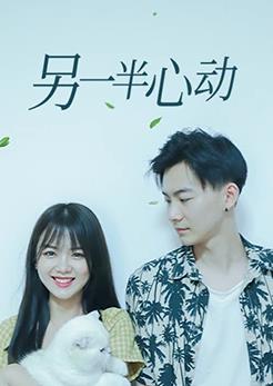 另一半心动第24集