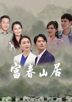 富春山居第26集
