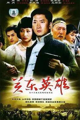 关东英雄第05集