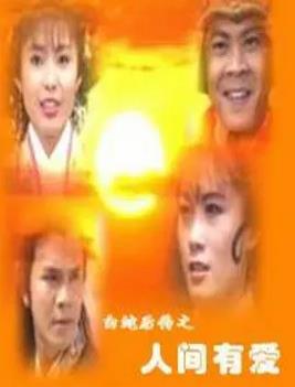 白蛇后传1994第17集