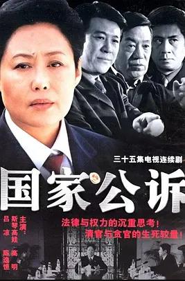 国家公诉第12集