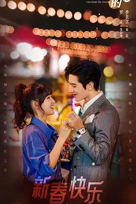 来自未来的你第16集