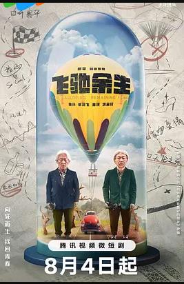 飞驰余生第10集