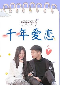 千年爱恋第03集