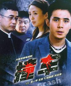 撞车2008第14集