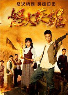 怒火英雄第41集