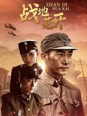 战地花开第29集