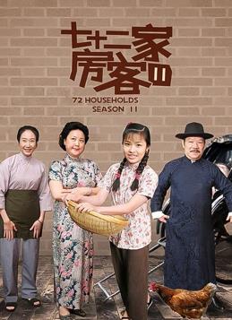 七十二家房客第十一部第114集